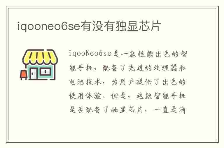 iqooneo6se有没有独显芯片